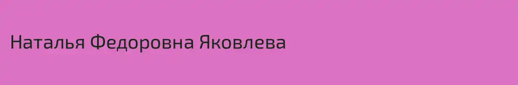 Наталья Федоровна Яковлева